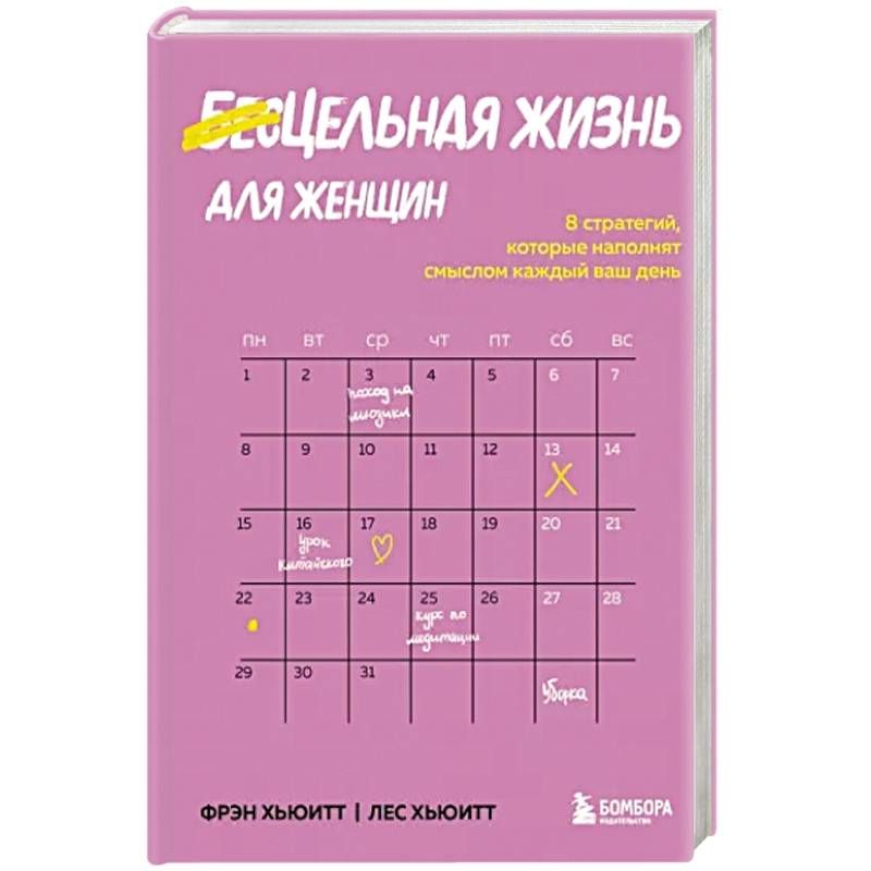 Цельная жизнь для женщин. 8 стратегий, которые наполнят смыслом каждый ваш день Цельная жизнь для женщин. 8 стратегий, которые наполнят смыслом каждый ваш день