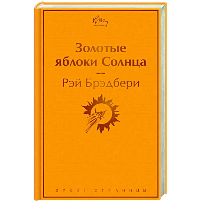 Золотые яблоки Солнца Золотые яблоки Солнца