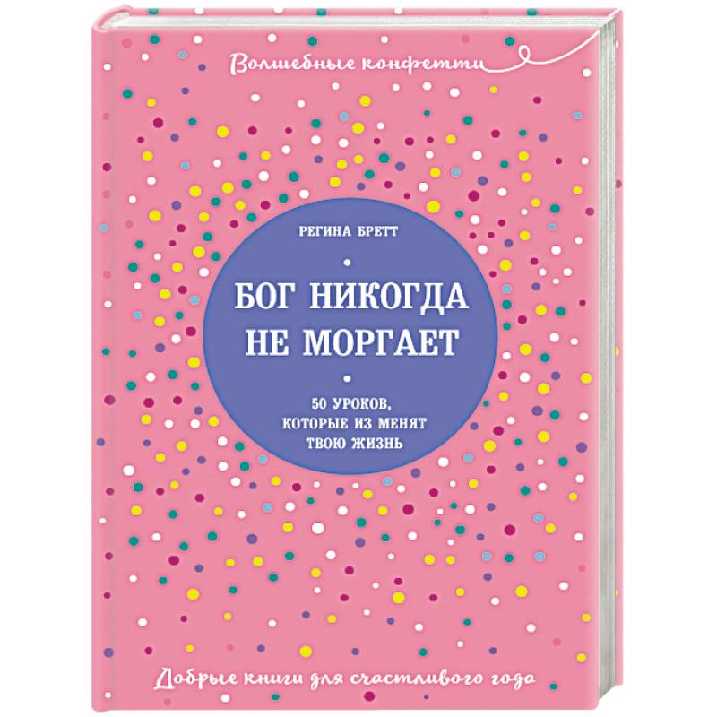 Бог никогда не моргает. 50 уроков, которые изменят твою жизнь