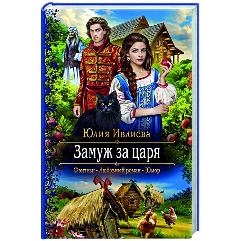 Замуж за царя Замуж за царя