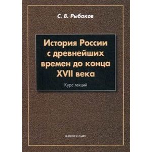 История России с древнейших времен до конца XVII века