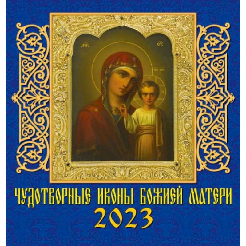 Календарь Чудотворные иконы Божией Матери, на 2023 год