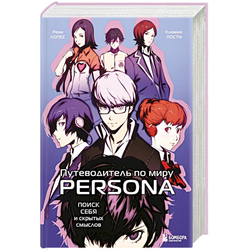 Путеводитель по миру Persona. Поиск себя и скрытых смыслов Путеводитель по миру Persona. Поиск себя и скрытых смыслов