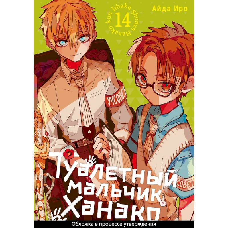 Туалетный мальчик Ханако. Том 14 Туалетный мальчик Ханако. Том 14