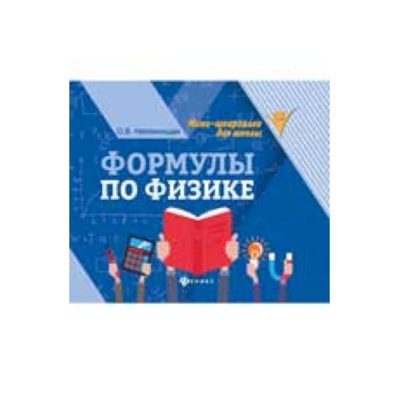 Формулы по физике Формулы по физике