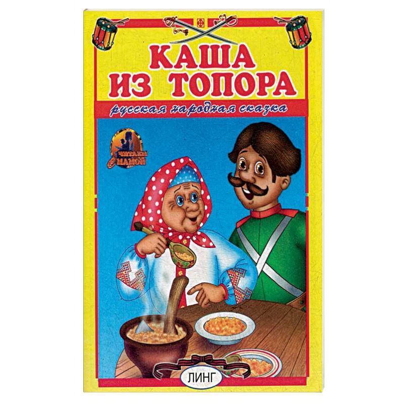 Каша из топора. Русская народная сказка.