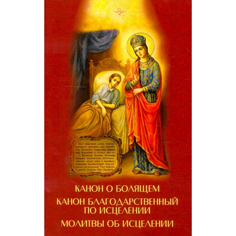 Канон о болящем. Канон благодарственный по исцелен Канон о болящем. Канон благодарственный по исцелен