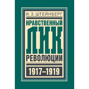 Нравственный лик революции