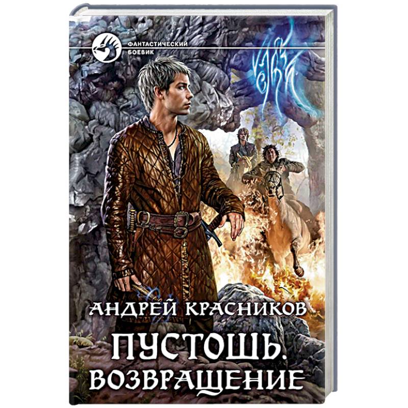 Пустошь. Возвращение Пустошь. Возвращение