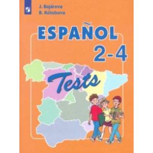 Испанский язык. 2-4 классы. Тестовые и контрольные задания. Углубленный уровень