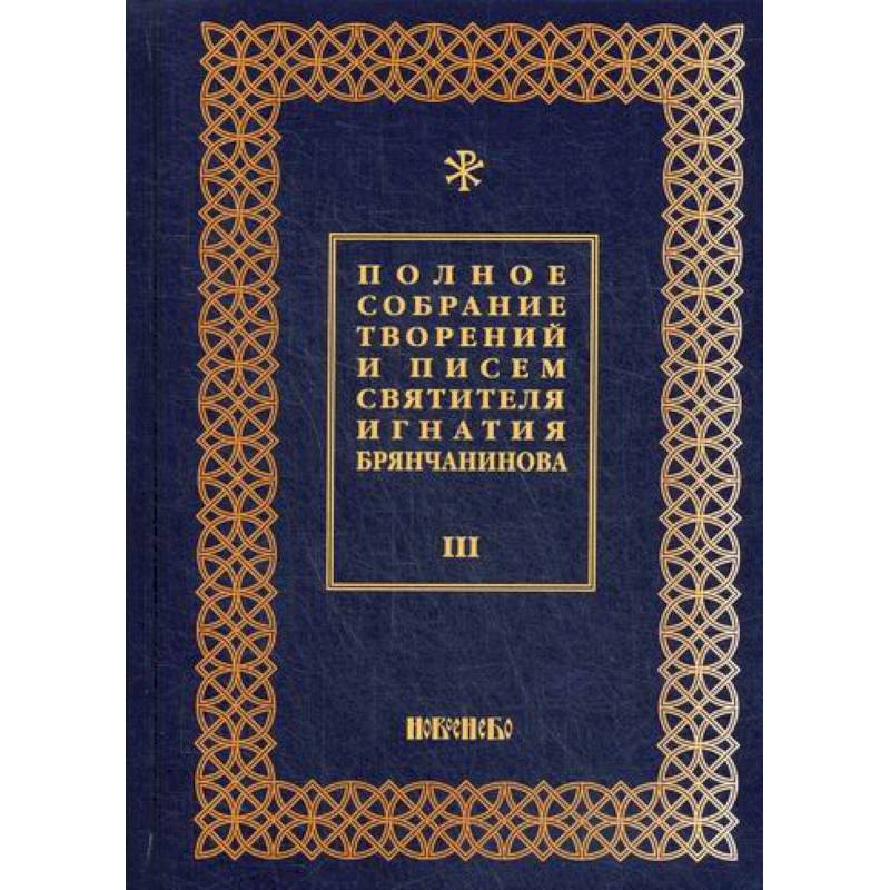 Полное собрание творений и писем святителя Игнатия Брянчанинова Полное собрание творений и писем святителя Игнатия Брянчанинова