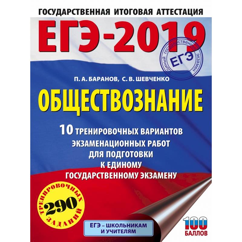 ЕГЭ-2019. Обществознание (60х84/8) 10 тренировочных вариантов экзаменационных работ для подготовки к единому государственному экзамену