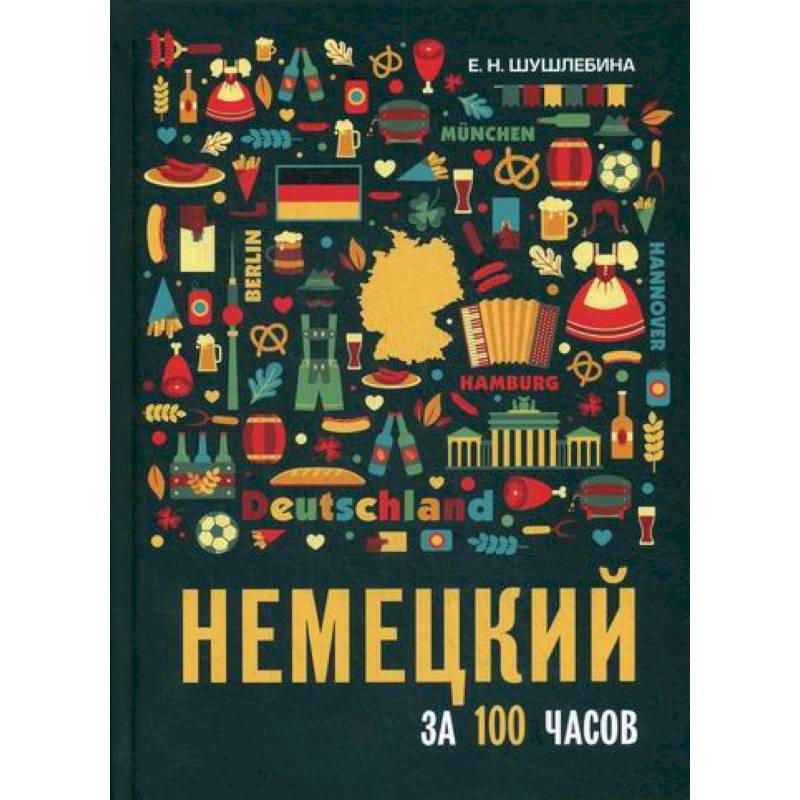 Немецкий за 100 часов Немецкий за 100 часов