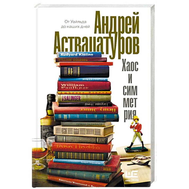 Хаос и симметрия. От Уайльда до наших дней Хаос и симметрия. От Уайльда до наших дней