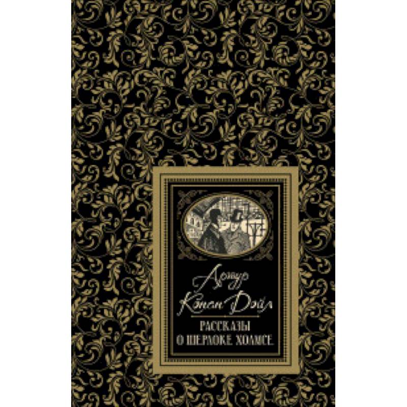 Рассказы о Шерлоке Холмсе