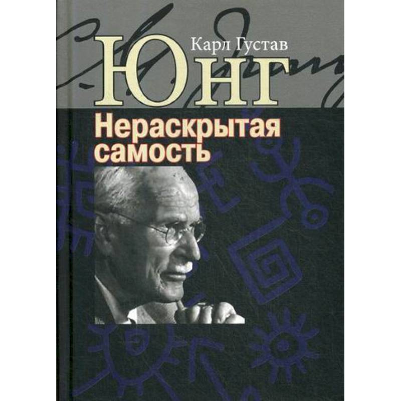 Нераскрытая самость. Настоящее и будущее Нераскрытая самость. Настоящее и будущее
