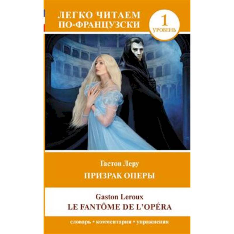 Призрак оперы. Уровень 1 = Le Fantome de l`Opera Призрак оперы. Уровень 1 = Le Fantome de l`Opera