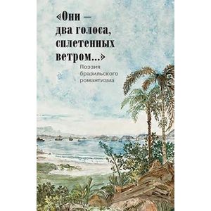 'Они - два голоса, сплетенных ветром...'. Поэзия бразильского романтизма