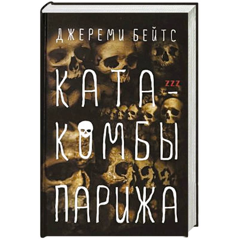 Катакомбы Парижа Катакомбы Парижа