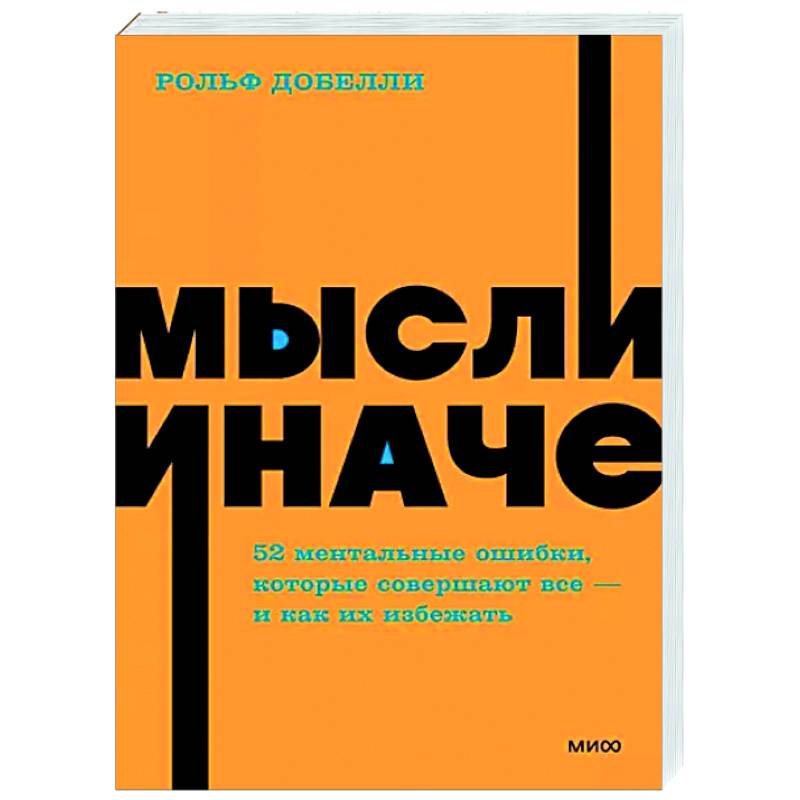 Мысли иначе. 52 ментальные ошибки, которые совершают все - и как их избежать Мысли иначе. 52 ментальные ошибки, которые совершают все - и как их избежать