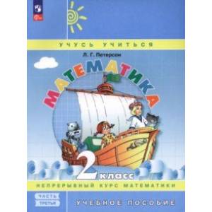 Математика. 2 класс. Учебное пособие. В 3-х частях. Часть 3. ФГОС Математика. 2 класс. Учебное пособие. В 3-х частях. Часть 3. ФГОС
