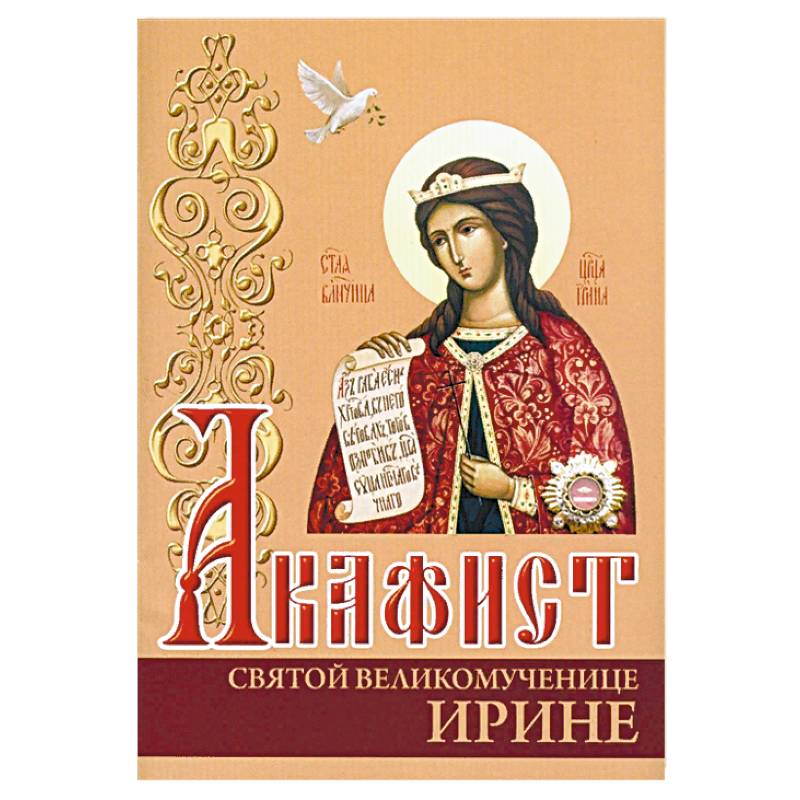 Акафист святой великомученице Ирине Акафист святой великомученице Ирине