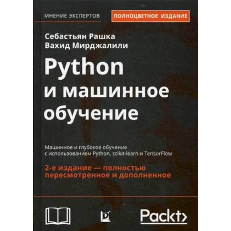 Python и машинное обучение. Машинное и глубокое обучение с использованием Python, scikit-learn и TensorFlow