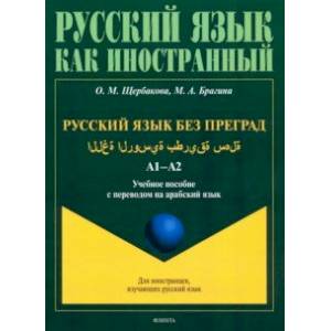 Русский язык без преград. Учебное пособие с переводом на арабский язык Русский язык без преград. Учебное пособие с переводом на арабский язык