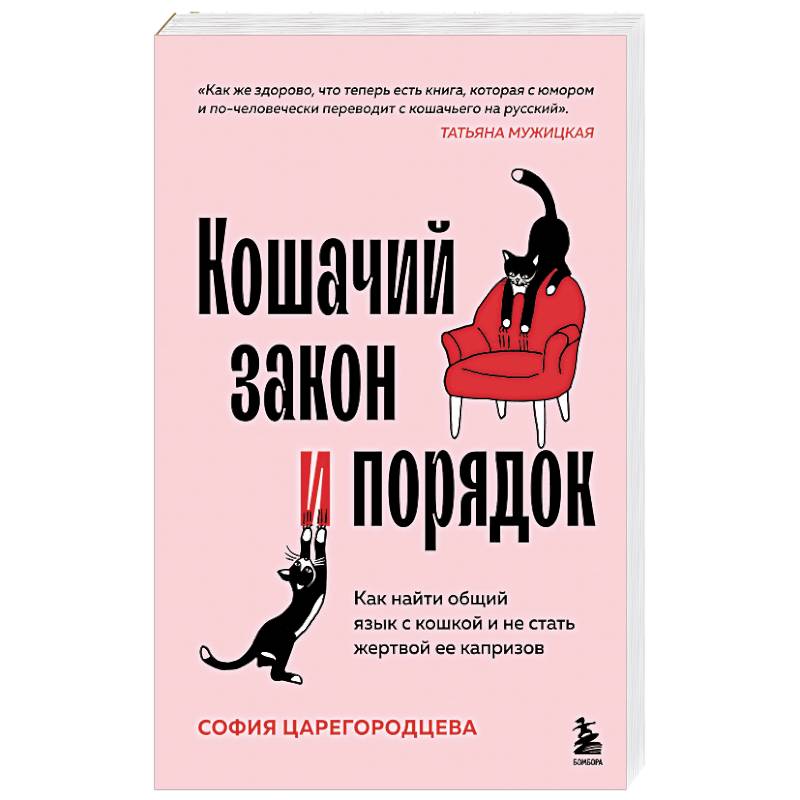 Кошачий закон и порядок. Как найти общий язык с кошкой и не стать жертвой ее капризов