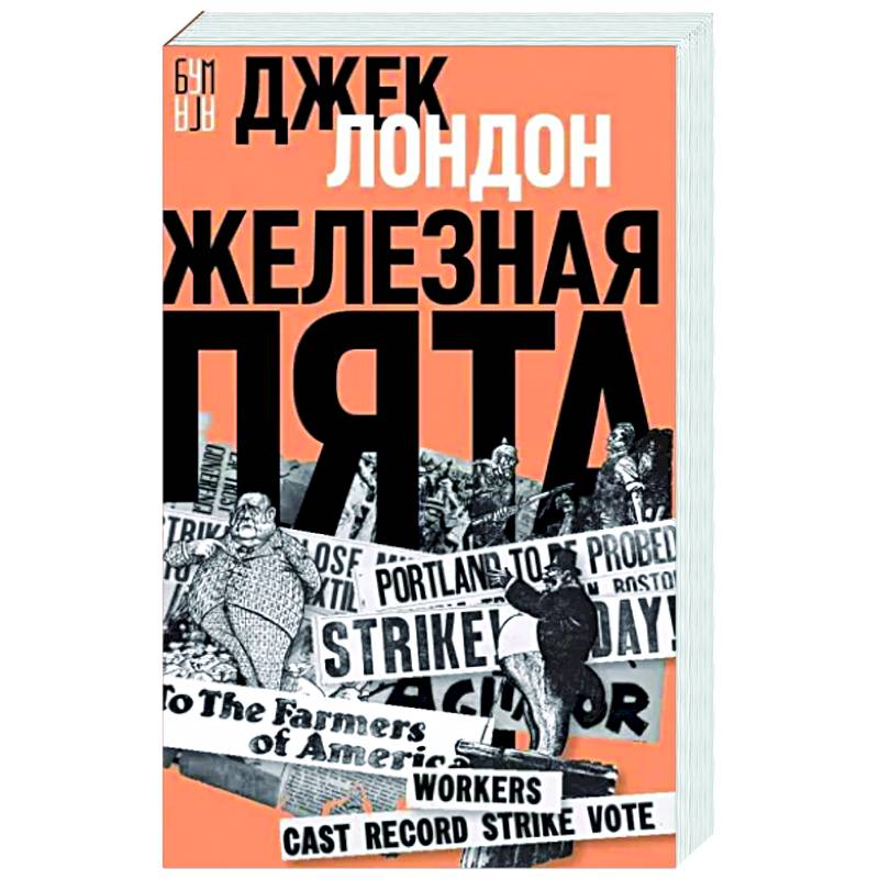 Железная пята Железная пята