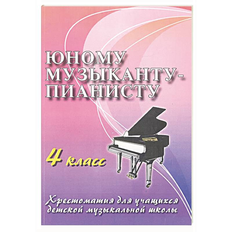 Юному музыканту-пианисту: хрестоматия для учащихся ДМШ 4 кл.: Учебно-методическое пособие Юному музыканту-пианисту: хрестоматия для учащихся ДМШ 4 кл.: Учебно-методическое пособие