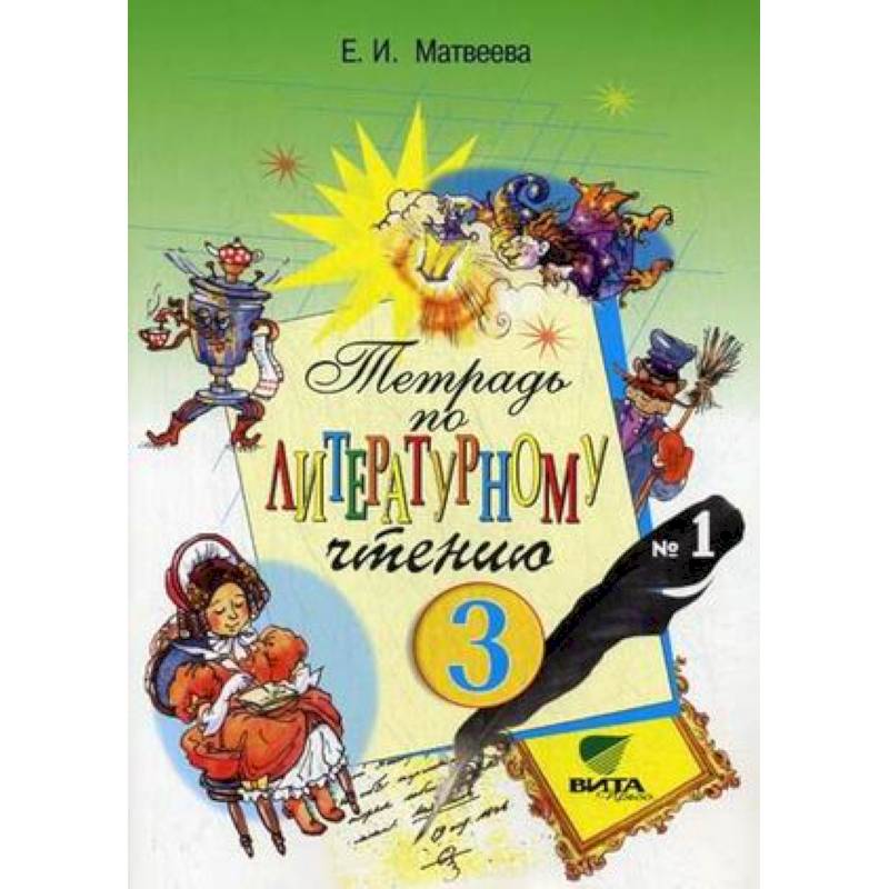 Литературное чтение. 3 класс. Рабочая тетрадь №1. ФГОС Литературное чтение. 3 класс. Рабочая тетрадь №1. ФГОС