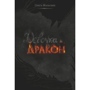 Девочка и дракон Девочка и дракон