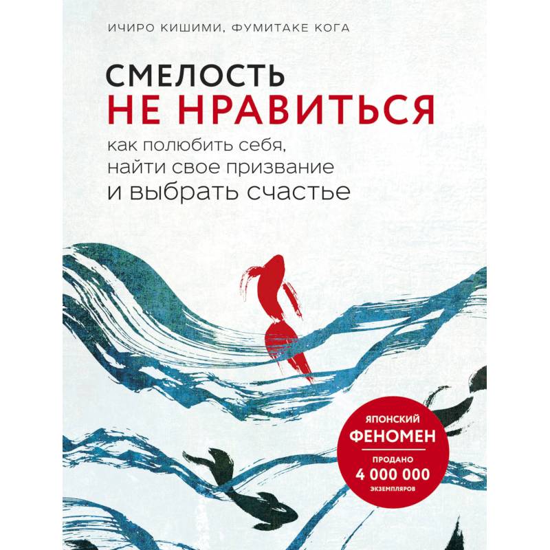 Смелость не нравиться. Как полюбить себя, найти свое призвание и выбрать счастье Смелость не нравиться. Как полюбить себя, найти свое призвание и выбрать счастье