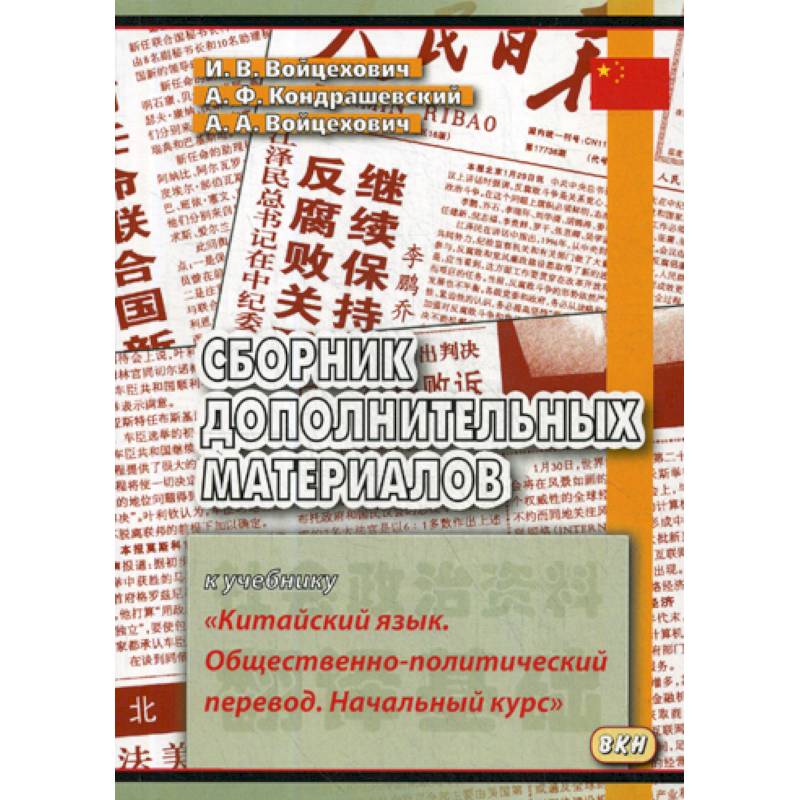Сборник дополнительных материалов к учебнику «Китайский язык. Общественно-политический перевод. Начальный курс» Сборник дополнительных материалов к учебнику «Китайский язык. Общественно-политический перевод. Начальный курс»