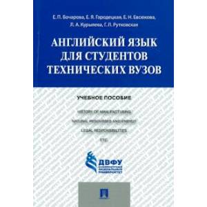 Английский язык для студентов технических вузов. Учебное пособие Английский язык для студентов технических вузов. Учебное пособие