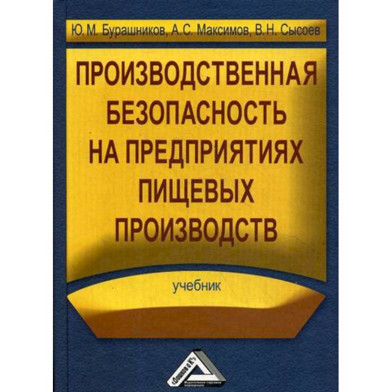 Производственная безопасность на предприятиях пищевых производств