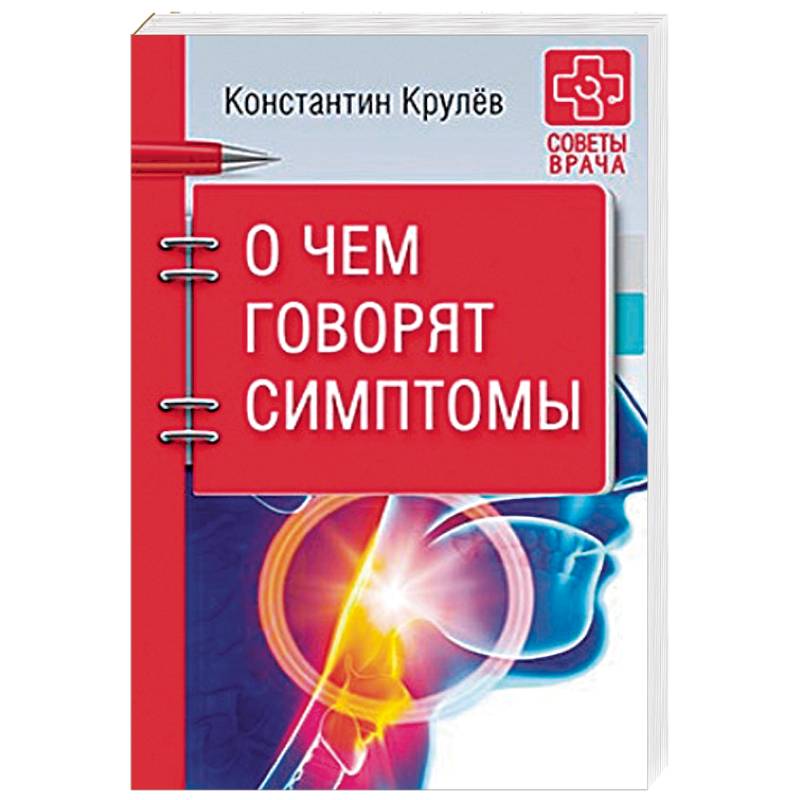 О чем говорят симптомы