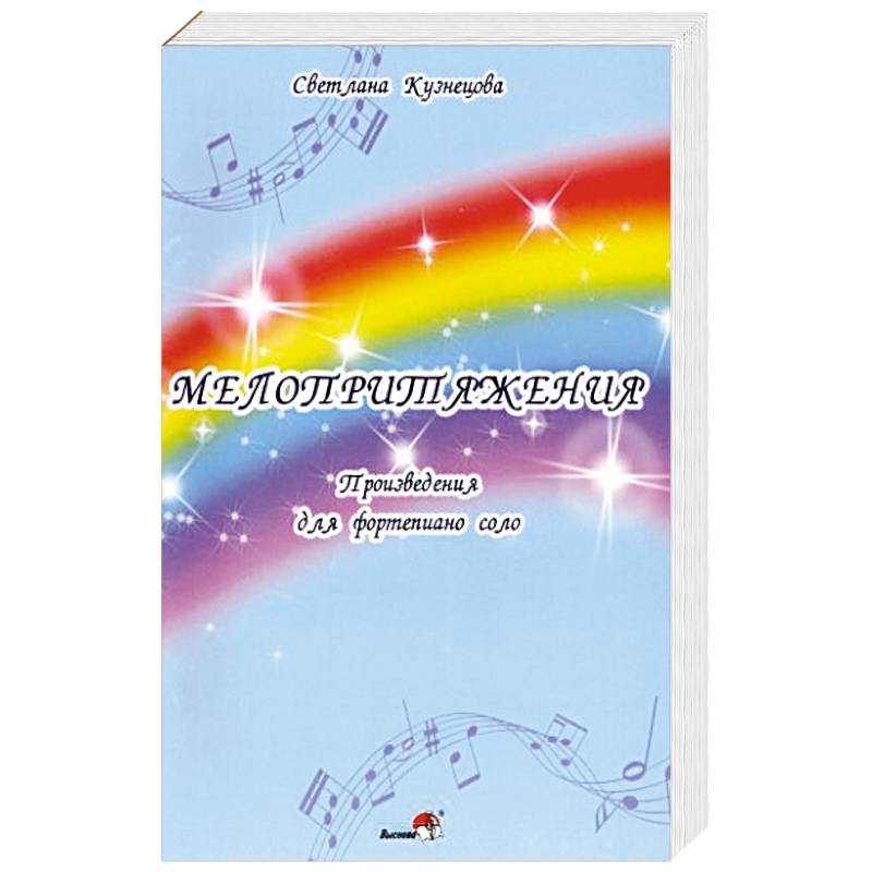 Мелопритяжения. Произведения для фортепиано соло