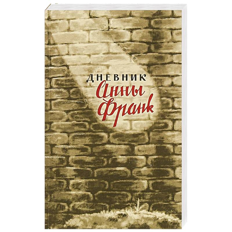 Дневник Анны Франк