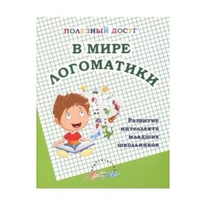 В мире логоматики. Развитие интеллекта младших школьников