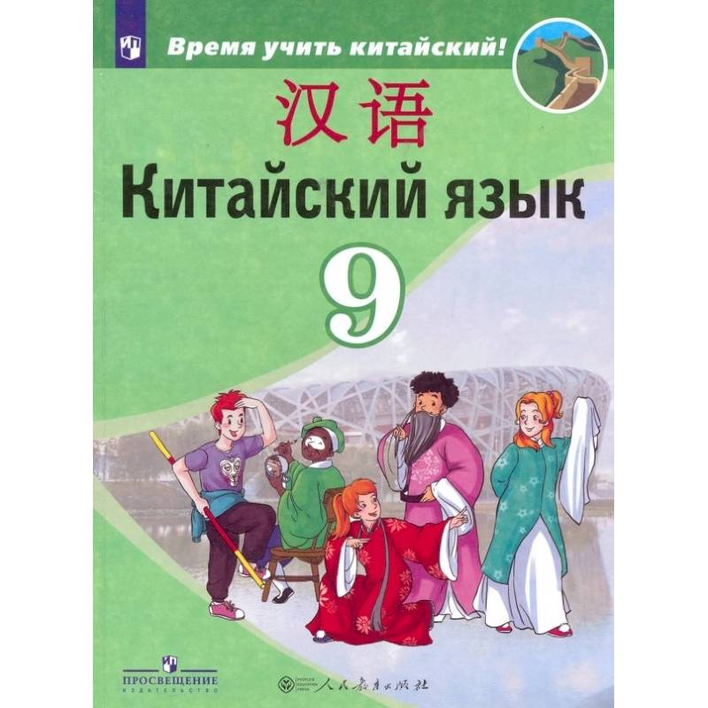 Китайский язык. Второй иностранный язык. 9 класс. Учебник. ФГОС Китайский язык. Второй иностранный язык. 9 класс. Учебник. ФГОС