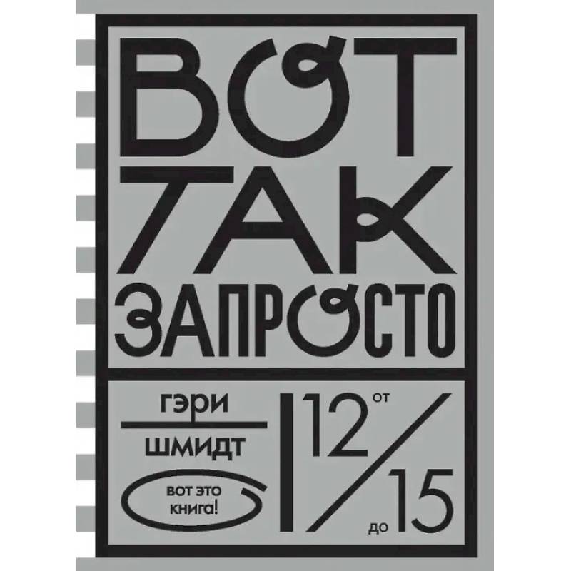 Вот так запросто Вот так запросто
