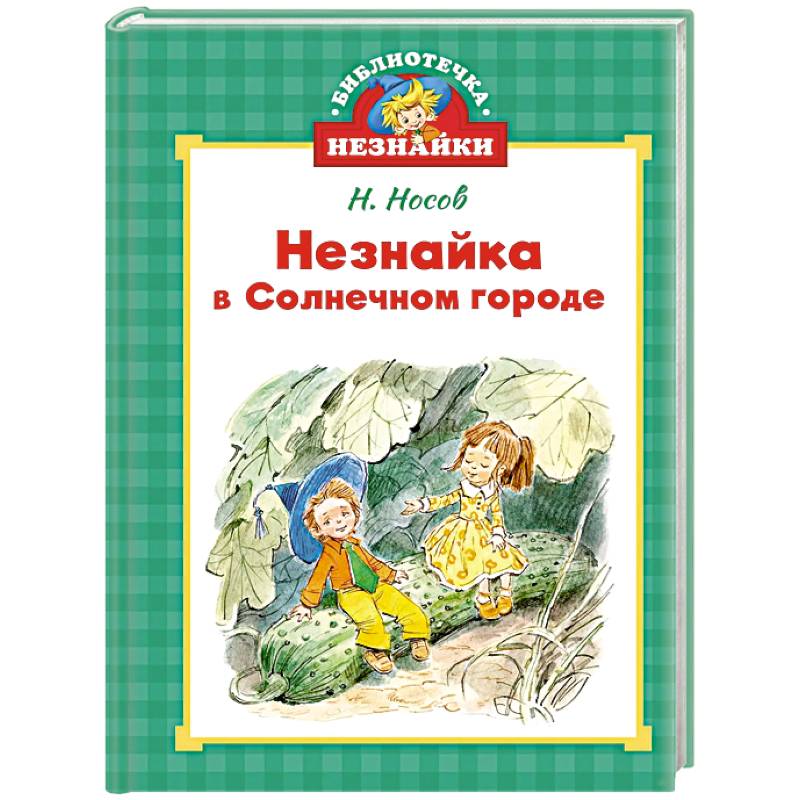 Незнайка в Солнечном городе