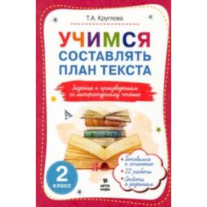 Литературное чтение. 2 класс. Учимся составлять план текста Литературное чтение. 2 класс. Учимся составлять план текста