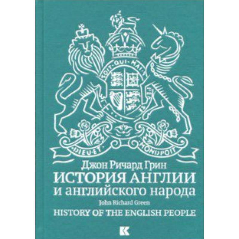 История Англии и английского народа