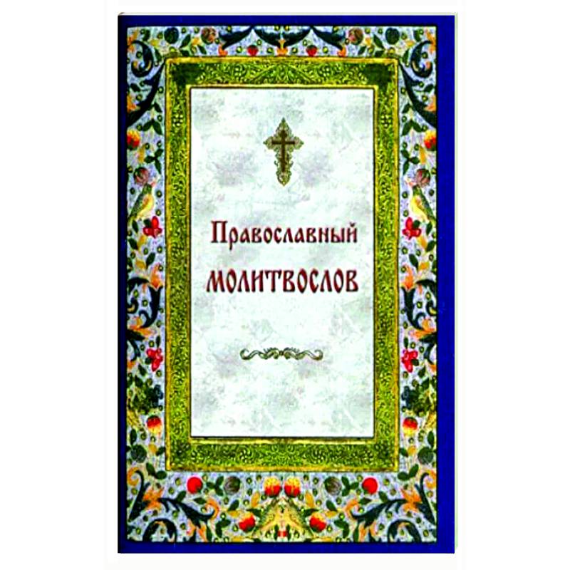 Православный молитвослов на каждый день и час Православный молитвослов на каждый день и час