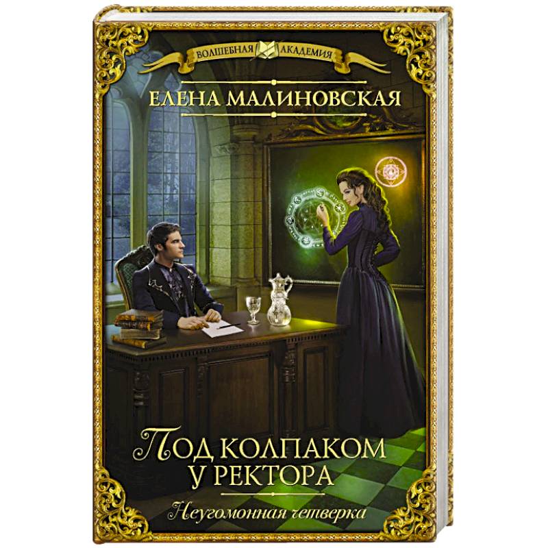 Под колпаком у ректора Под колпаком у ректора