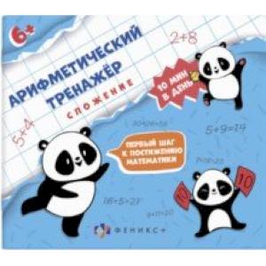 Арифметический тренажёр Сложение Арифметический тренажёр Сложение