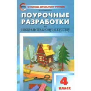Изобразительное искусство. 4 класс. Поурочные разработки. ФГОС Изобразительное искусство. 4 класс. Поурочные разработки. ФГОС